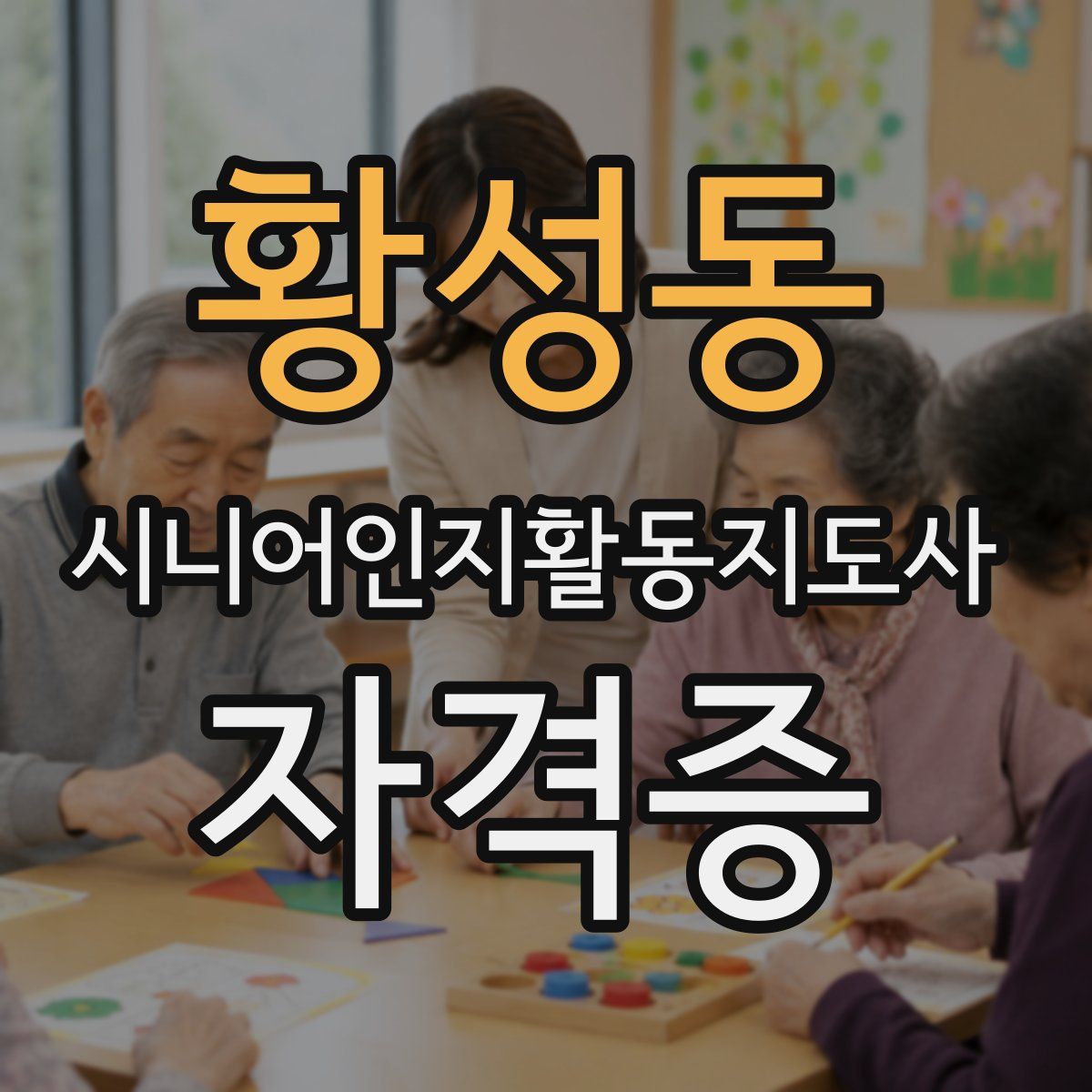 황성동 시니어인지활동지도사 자격증