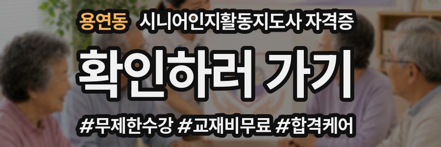 용연동 시니어인지활동지도사 자격증