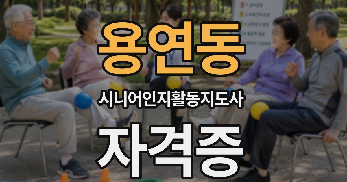 용연동 시니어인지활동지도사 자격증