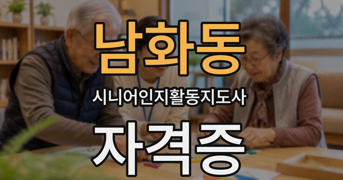남화동 시니어인지활동지도사 자격증