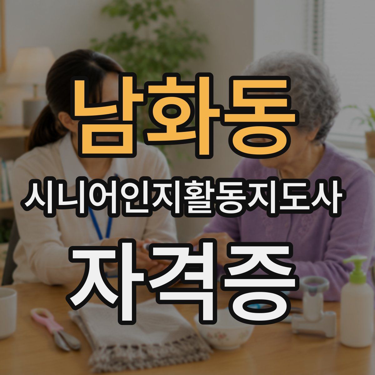 남화동 시니어인지활동지도사 자격증