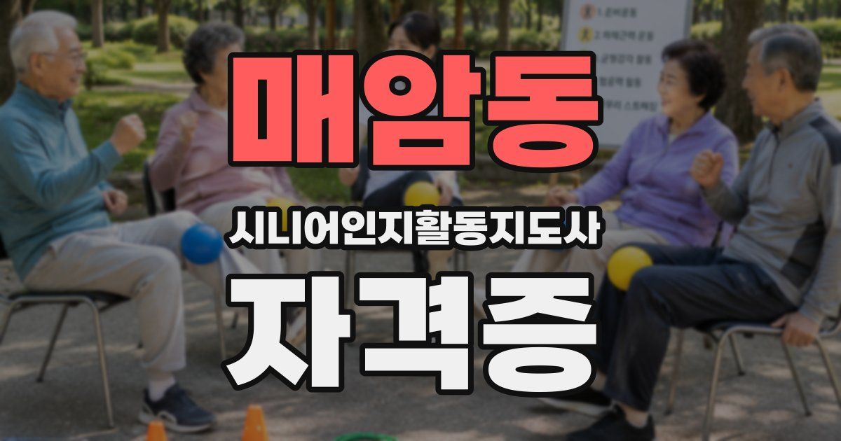 매암동 시니어인지활동지도사 자격증