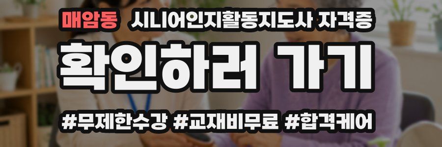 매암동 시니어인지활동지도사 자격증