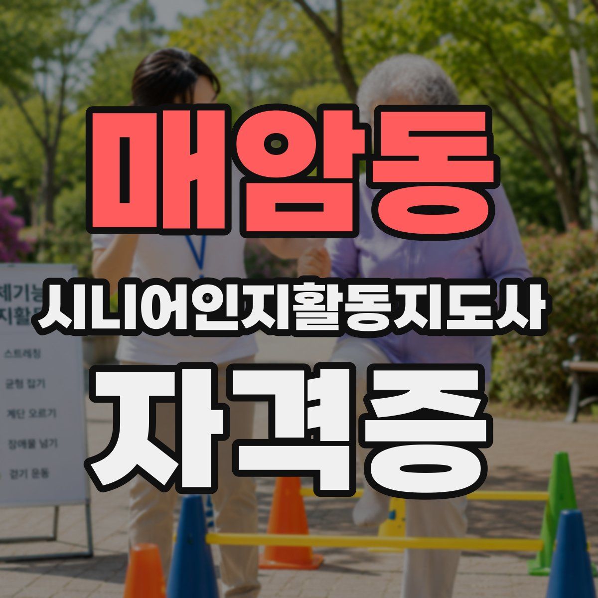 매암동 시니어인지활동지도사 자격증