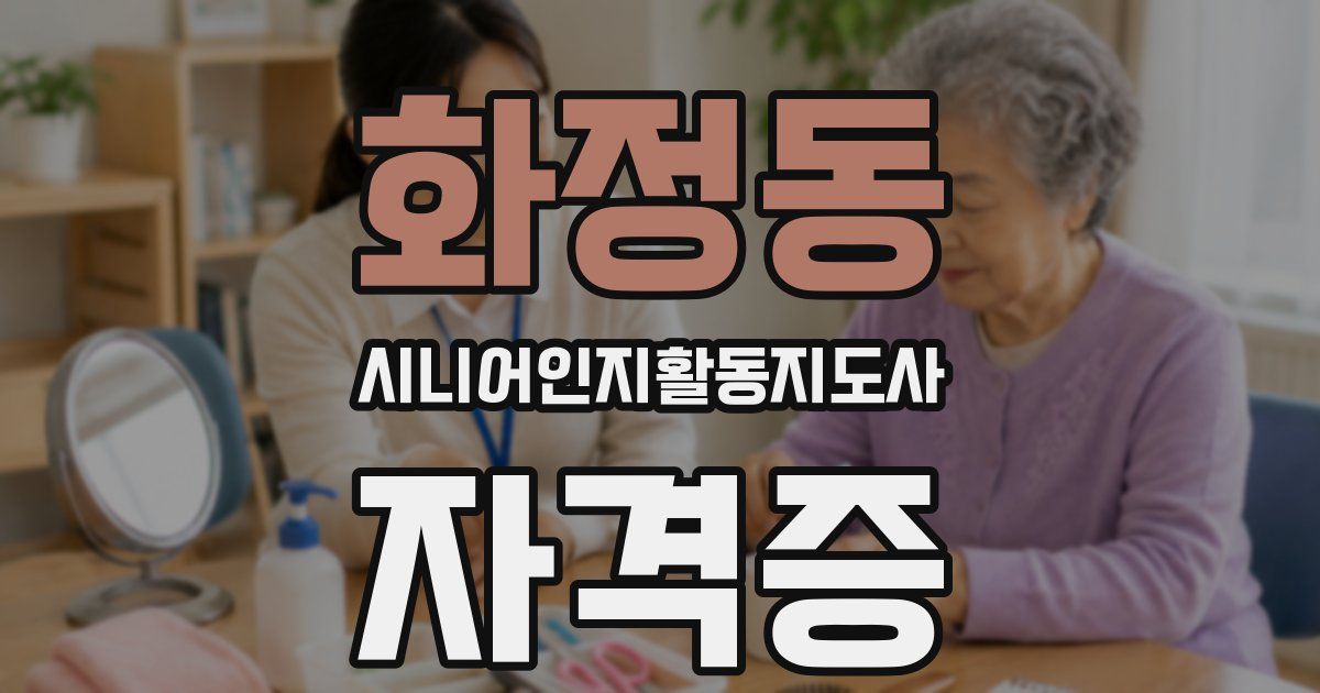 화정동 시니어인지활동지도사 자격증