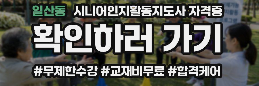 일산동 시니어인지활동지도사 자격증