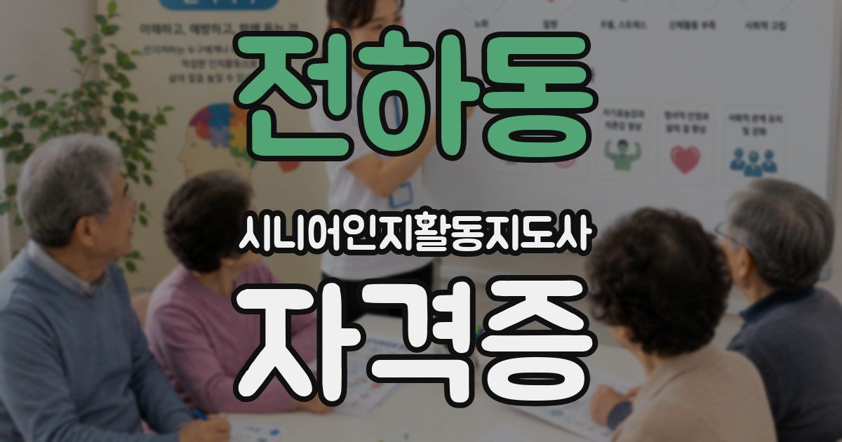 전하동 시니어인지활동지도사 자격증