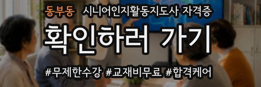 동부동 시니어인지활동지도사 자격증
