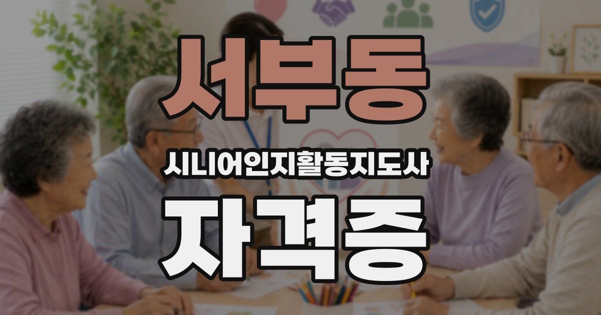 서부동 시니어인지활동지도사 자격증