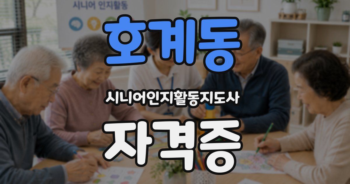 호계동 시니어인지활동지도사 자격증