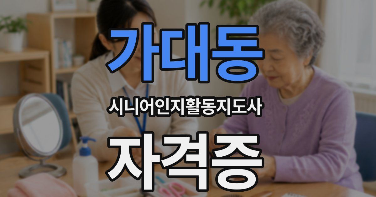 가대동 시니어인지활동지도사 자격증