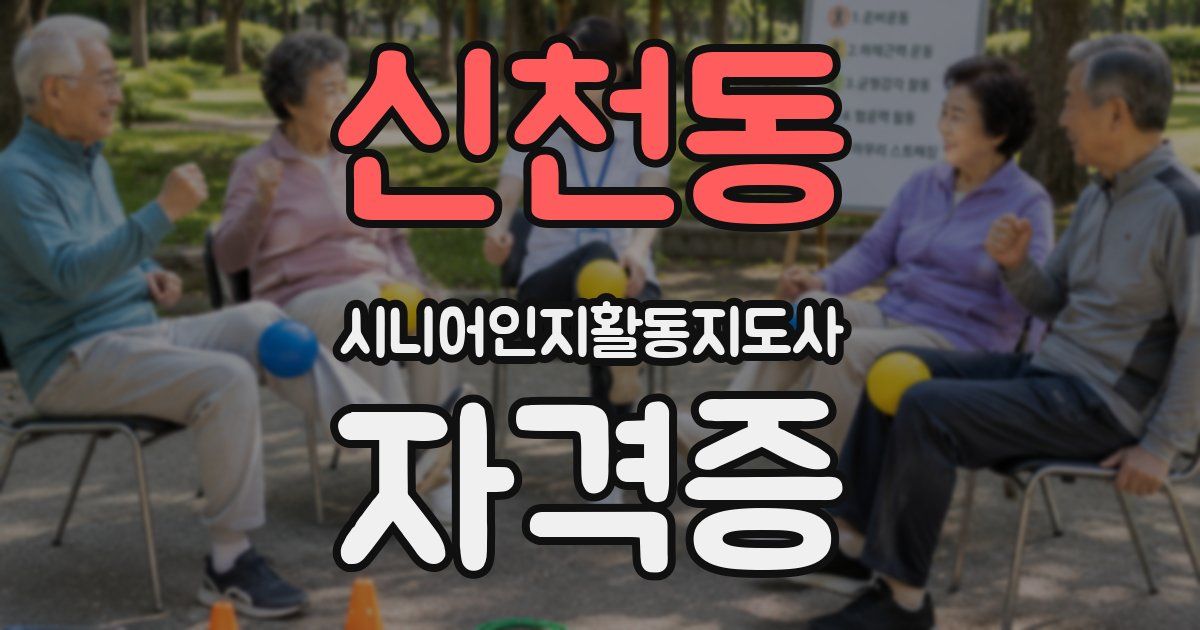 신천동 시니어인지활동지도사 자격증