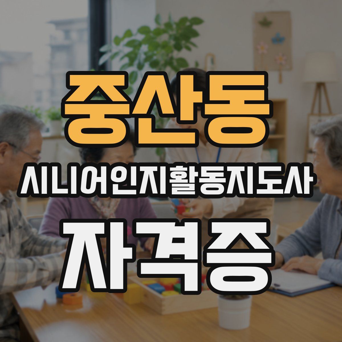 중산동 시니어인지활동지도사 자격증