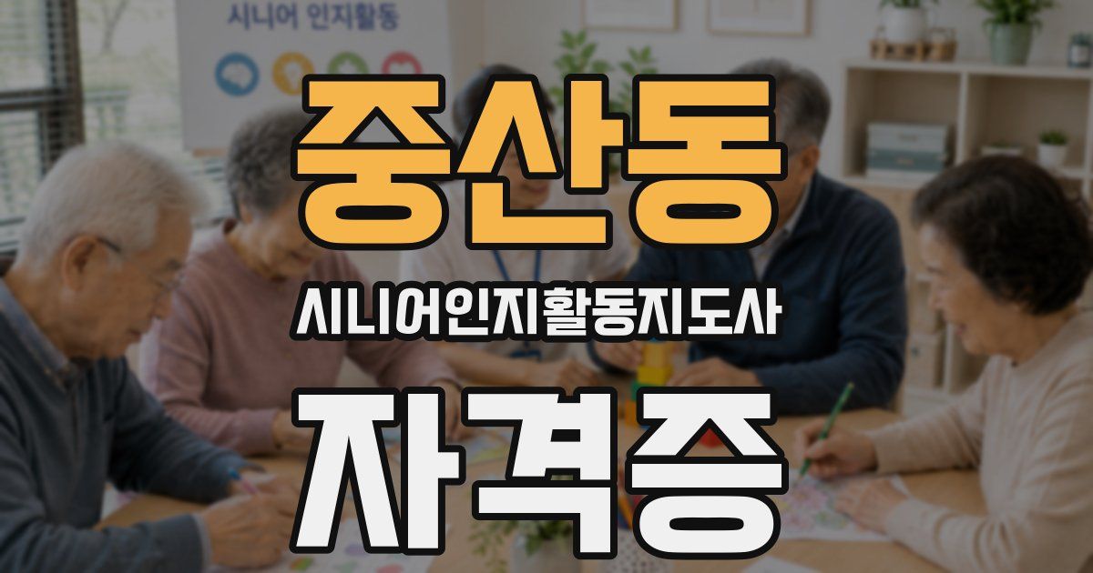 중산동 시니어인지활동지도사 자격증