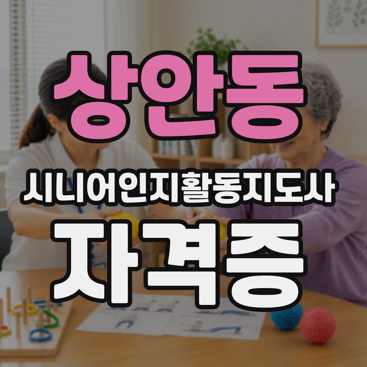 상안동 시니어인지활동지도사 자격증