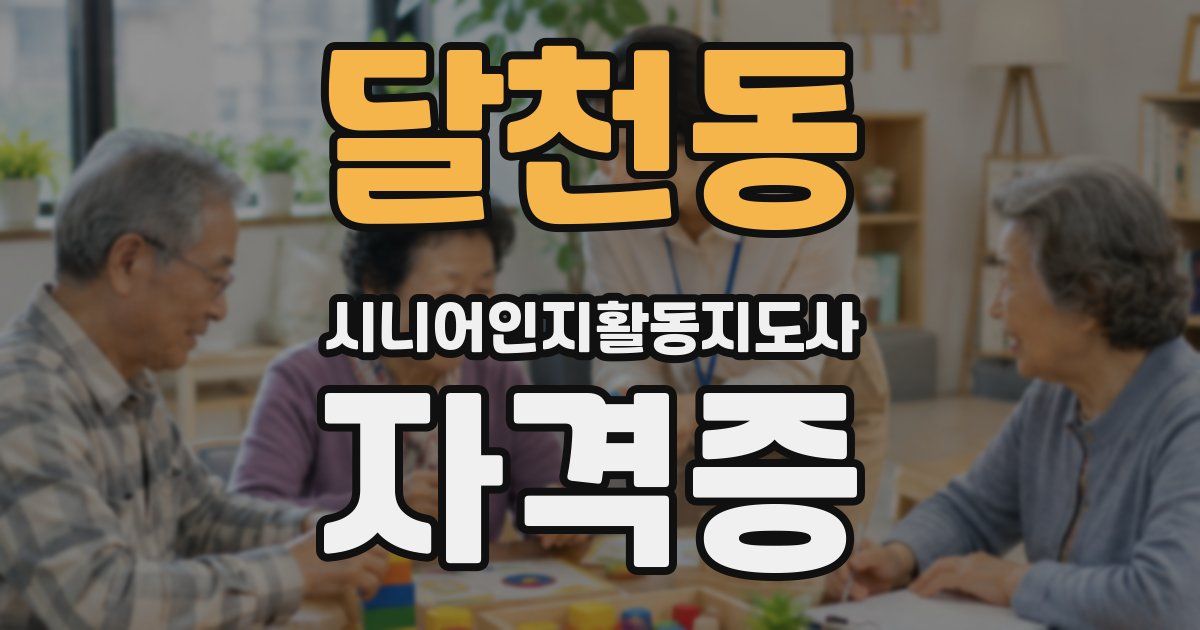 달천동 시니어인지활동지도사 자격증