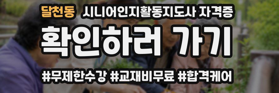 달천동 시니어인지활동지도사 자격증