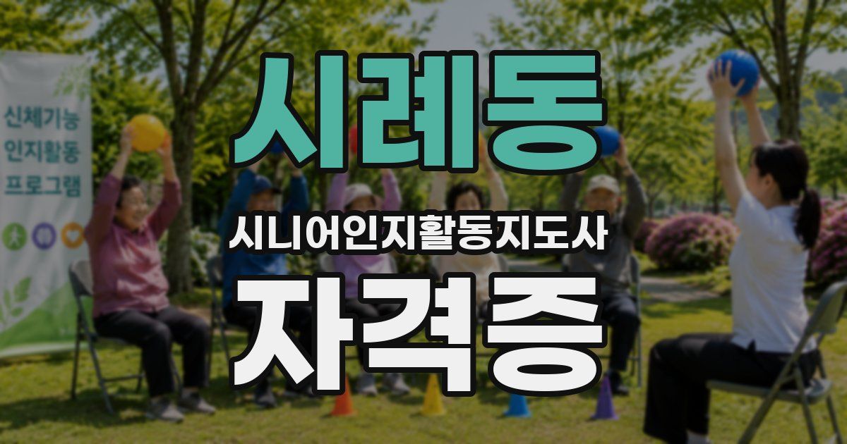 시례동 시니어인지활동지도사 자격증