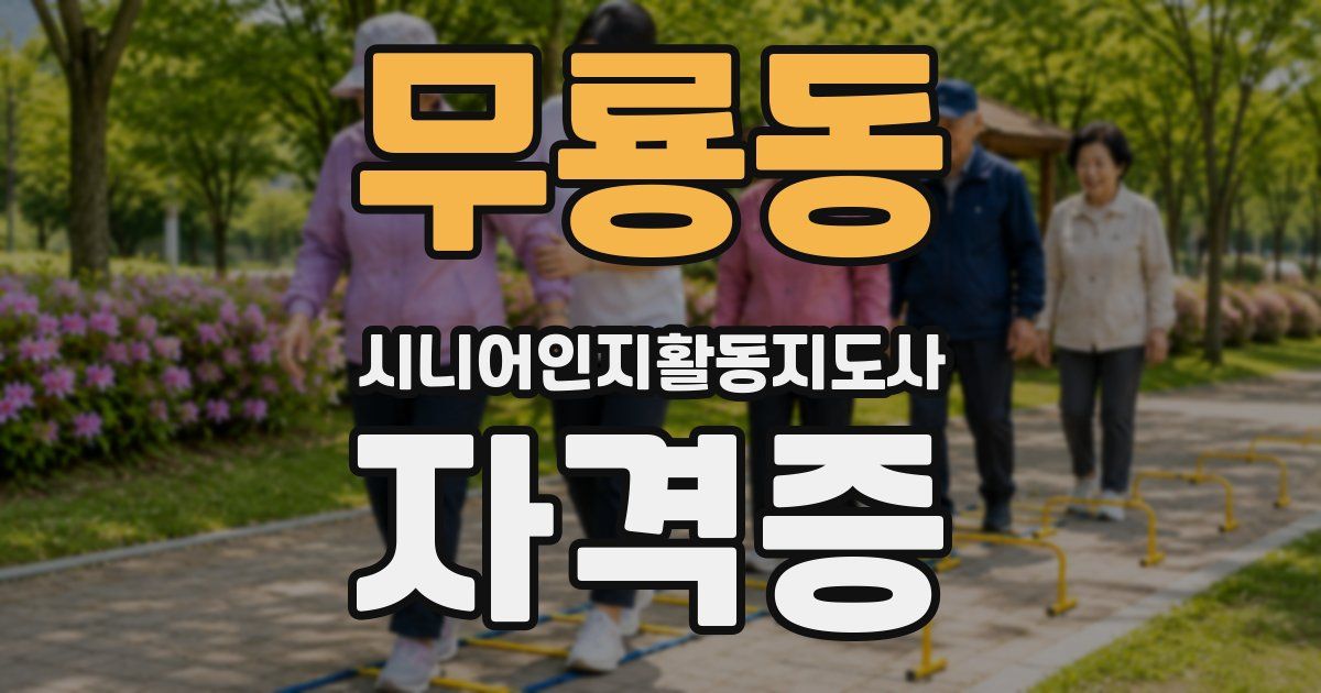 무룡동 시니어인지활동지도사 자격증