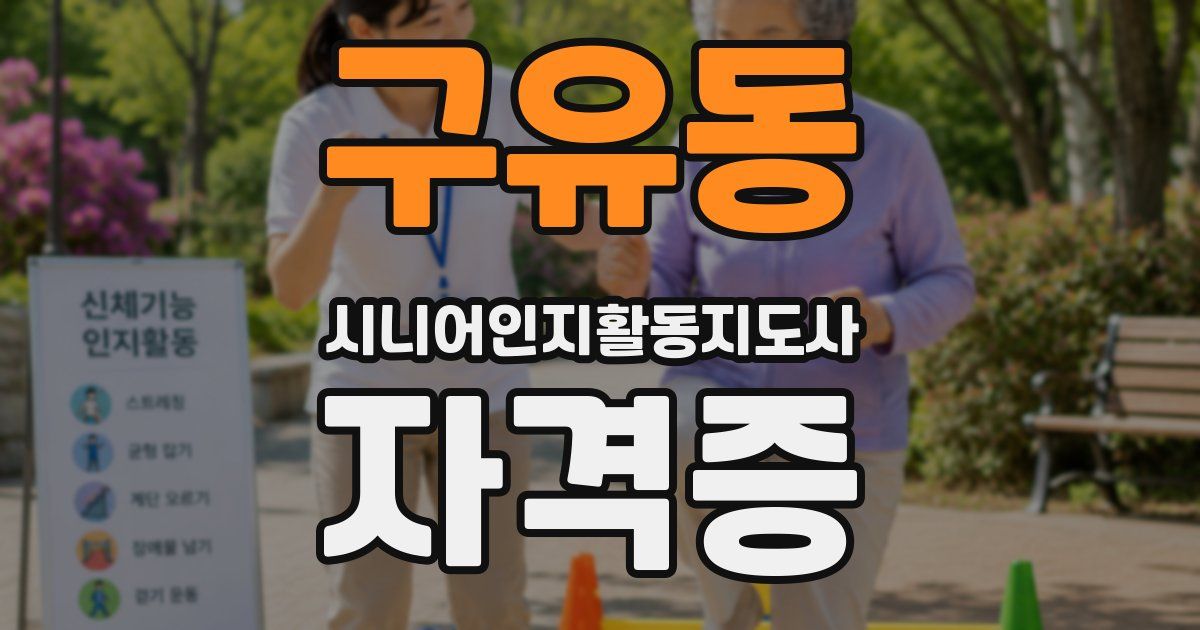 구유동 시니어인지활동지도사 자격증