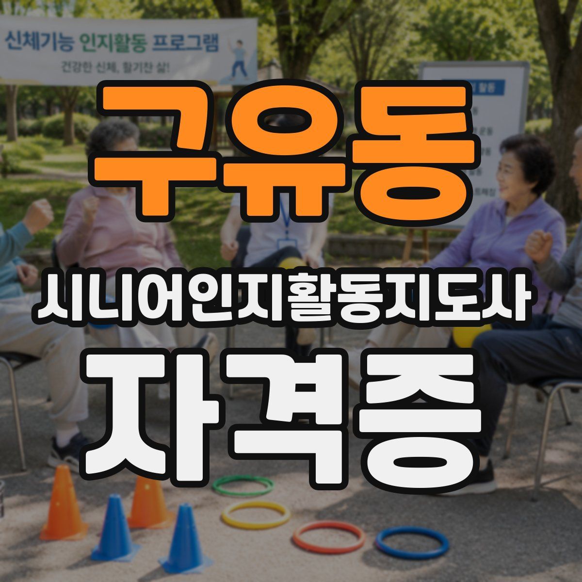 구유동 시니어인지활동지도사 자격증