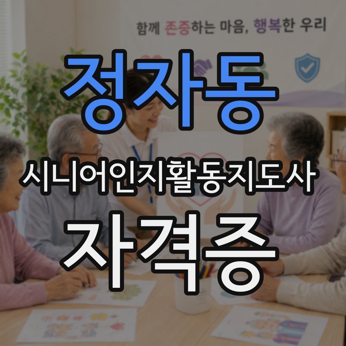 정자동 시니어인지활동지도사 자격증