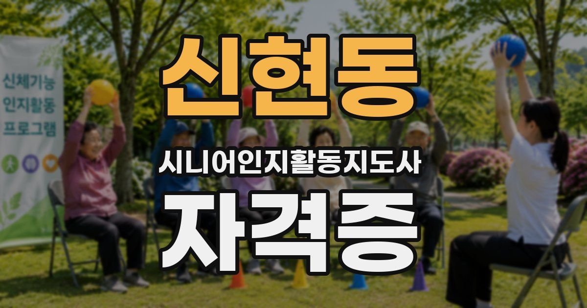 신현동 시니어인지활동지도사 자격증