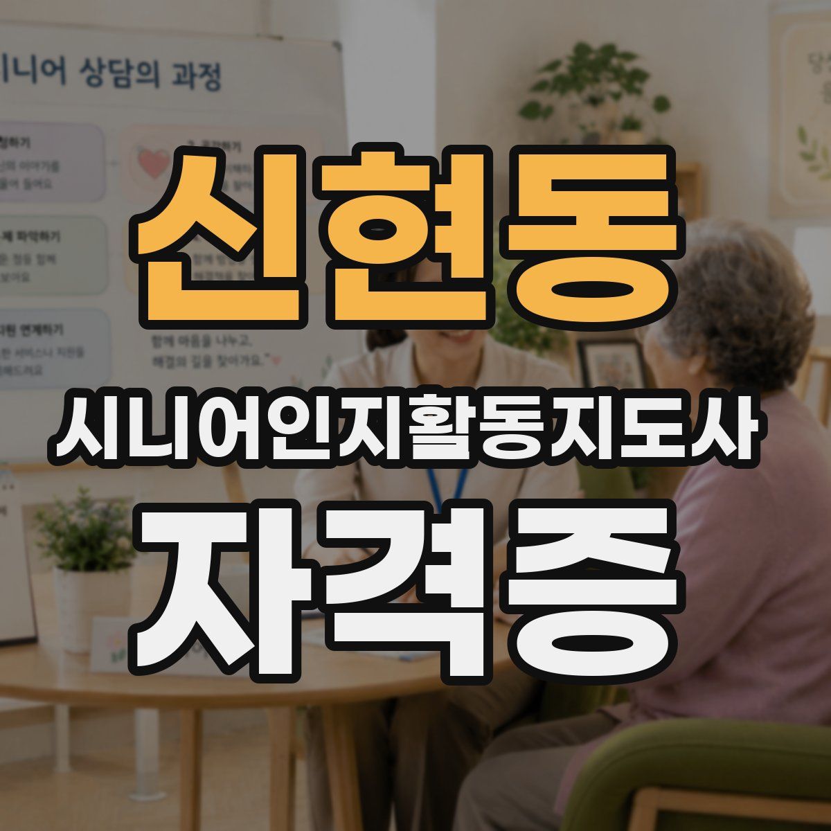 신현동 시니어인지활동지도사 자격증