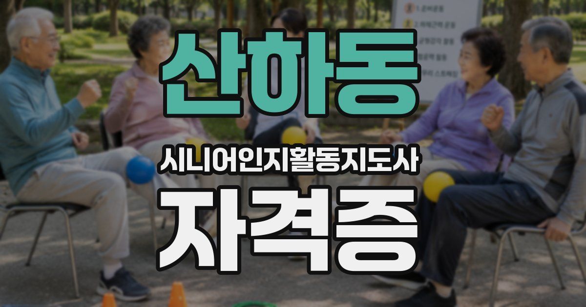 산하동 시니어인지활동지도사 자격증