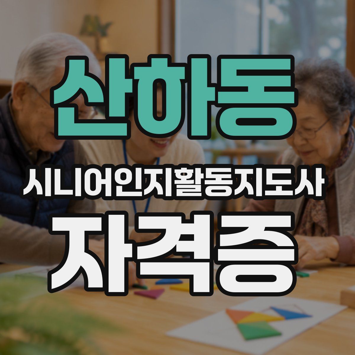 산하동 시니어인지활동지도사 자격증