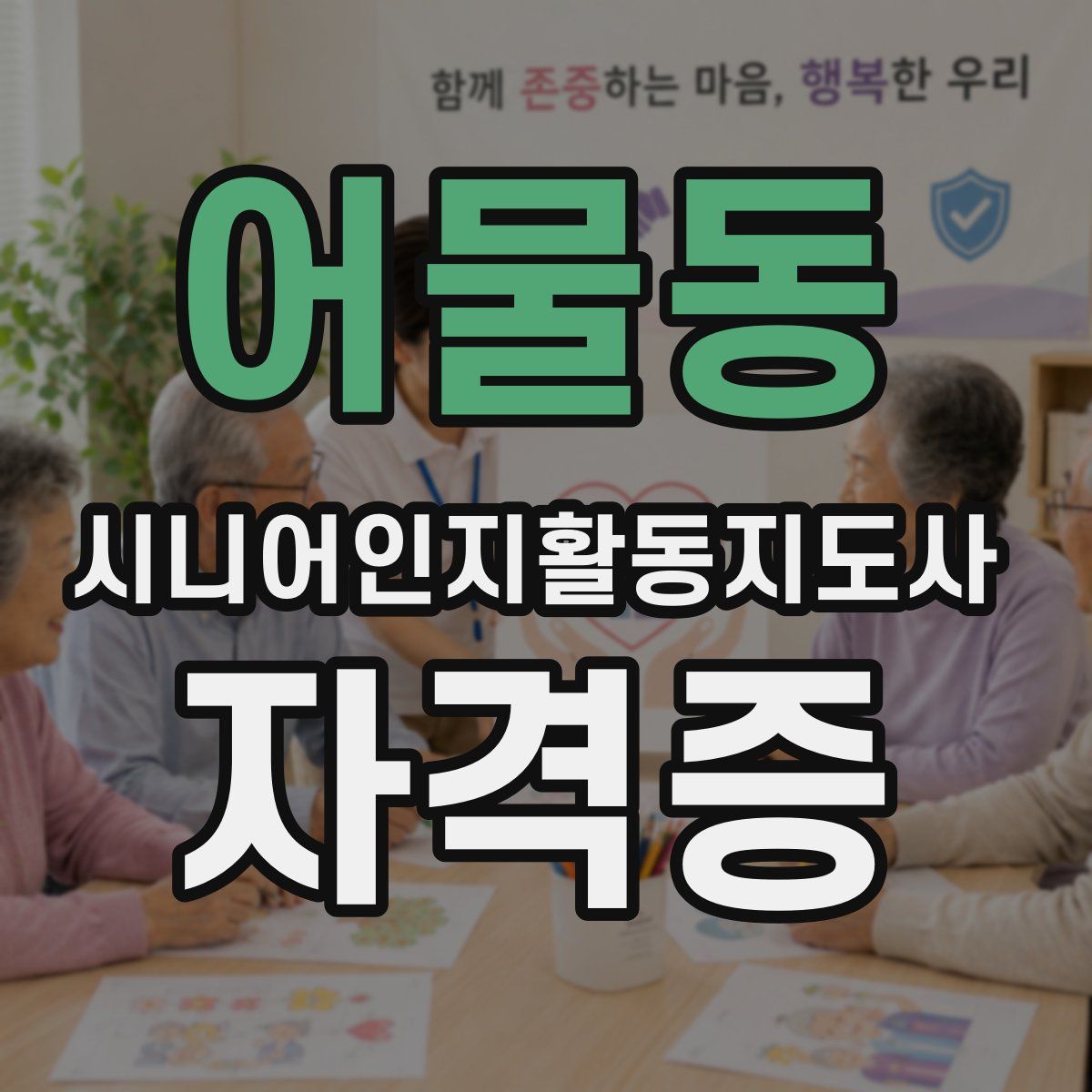 어물동 시니어인지활동지도사 자격증