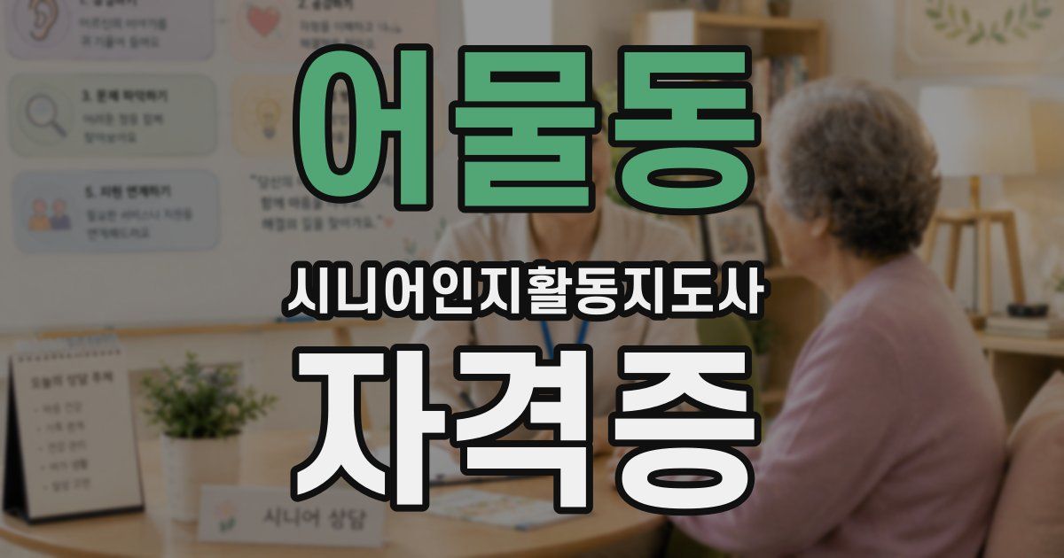 어물동 시니어인지활동지도사 자격증