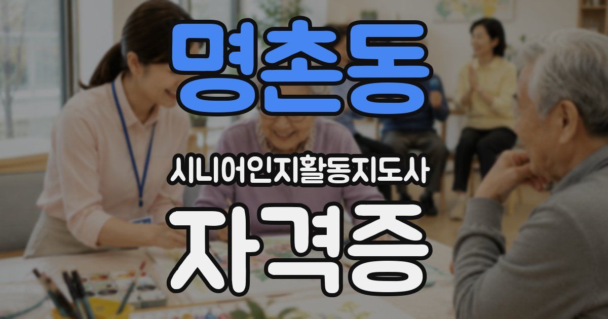 명촌동 시니어인지활동지도사 자격증