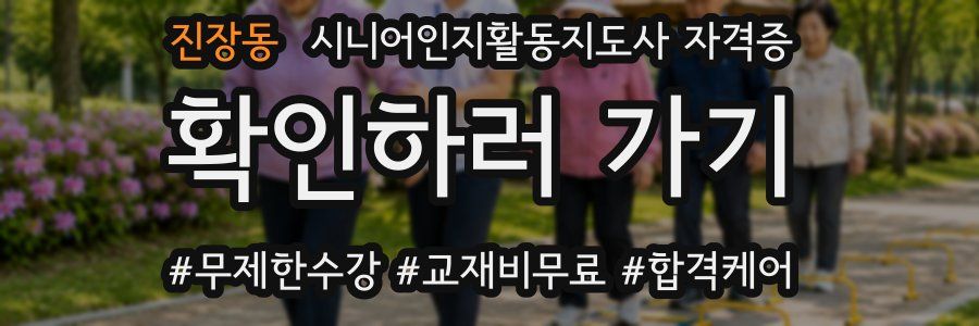 진장동 시니어인지활동지도사 자격증