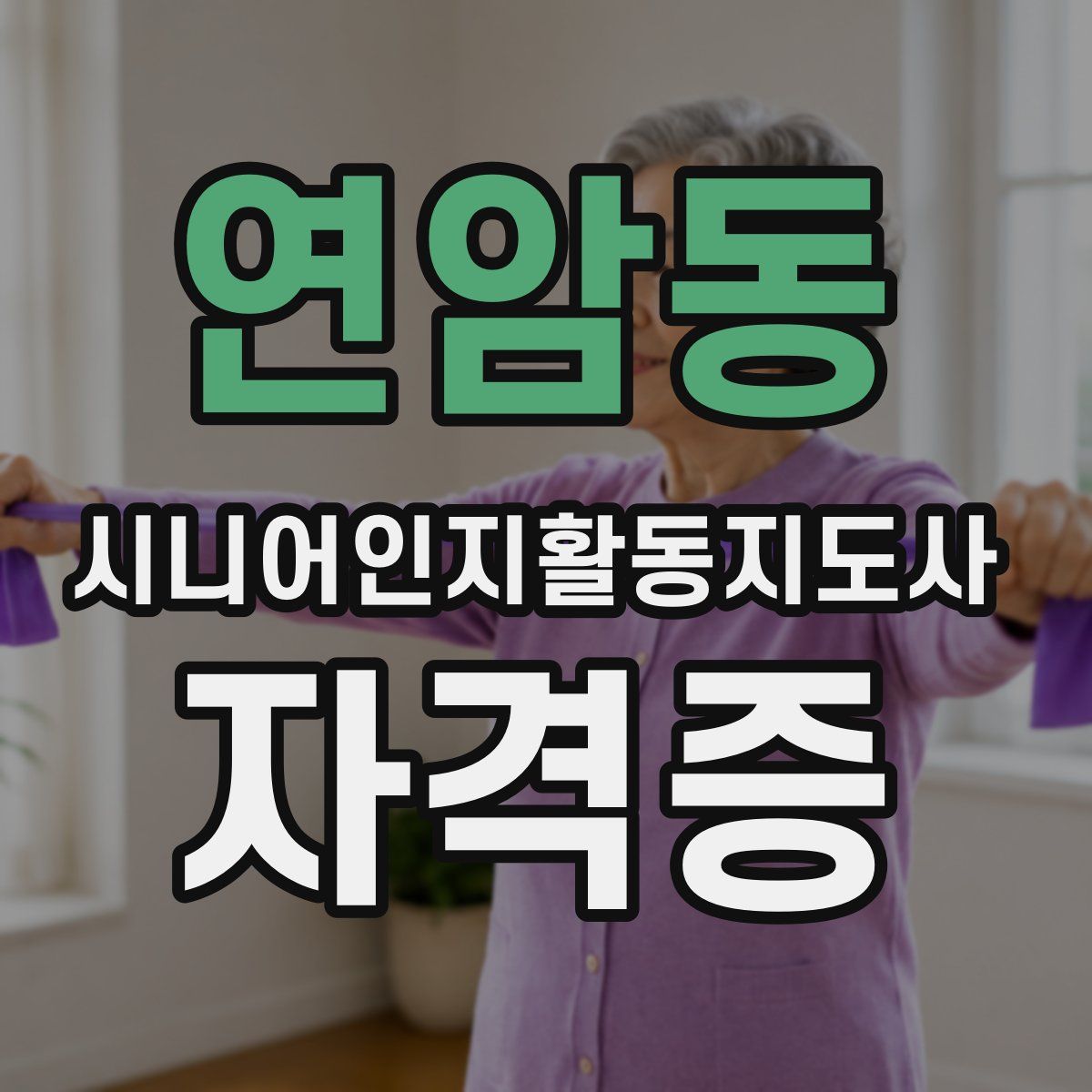 연암동 시니어인지활동지도사 자격증
