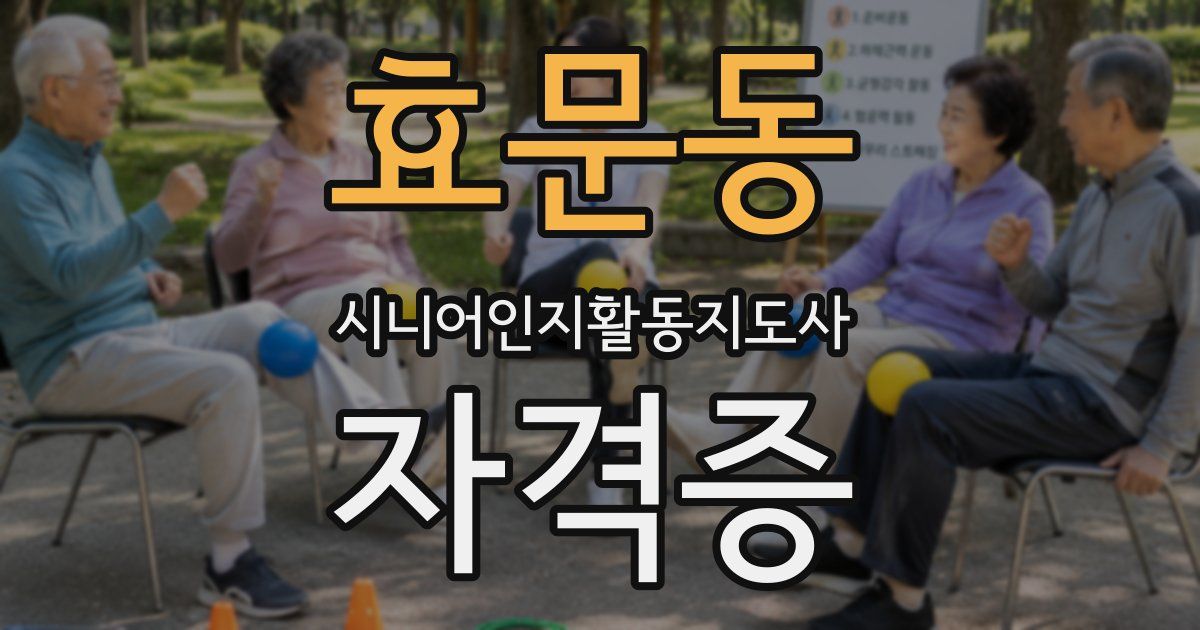 효문동 시니어인지활동지도사 자격증