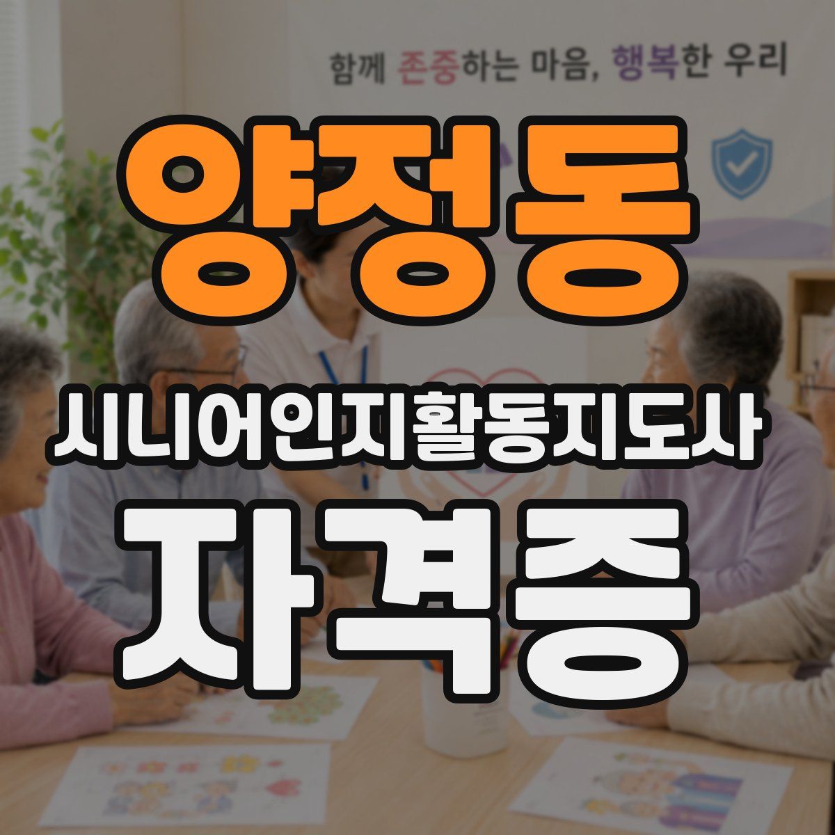 양정동 시니어인지활동지도사 자격증