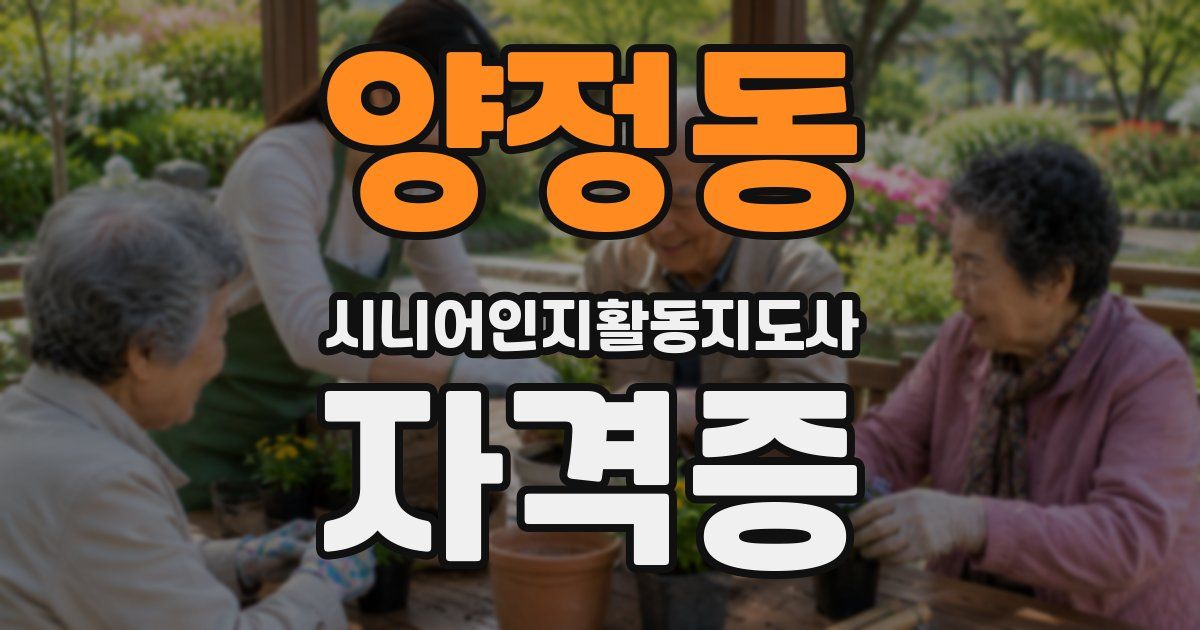 양정동 시니어인지활동지도사 자격증