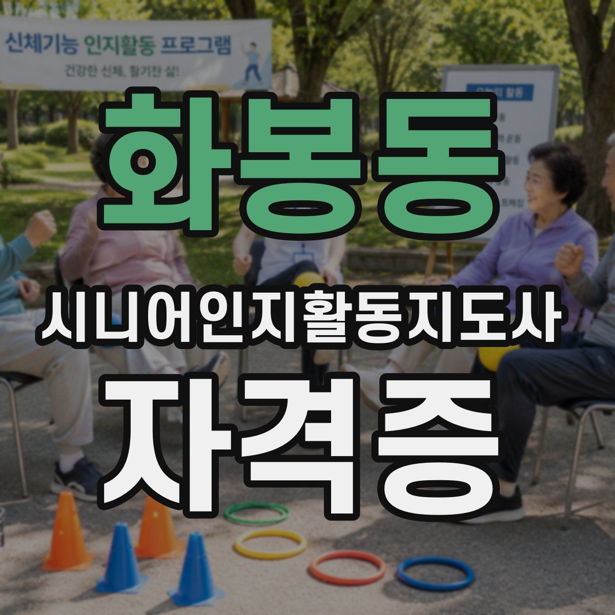 화봉동 시니어인지활동지도사 자격증