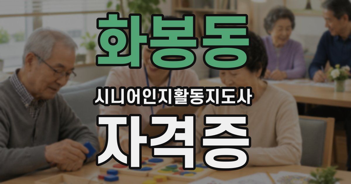 화봉동 시니어인지활동지도사 자격증