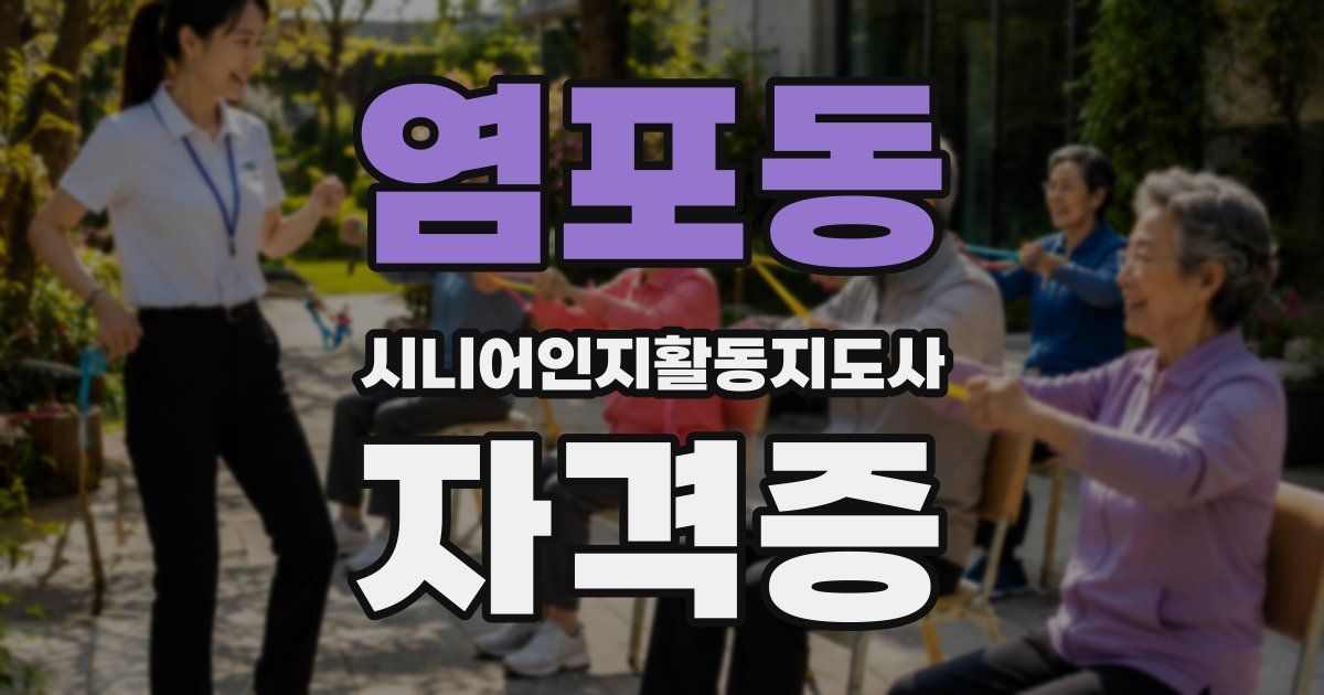 염포동 시니어인지활동지도사 자격증