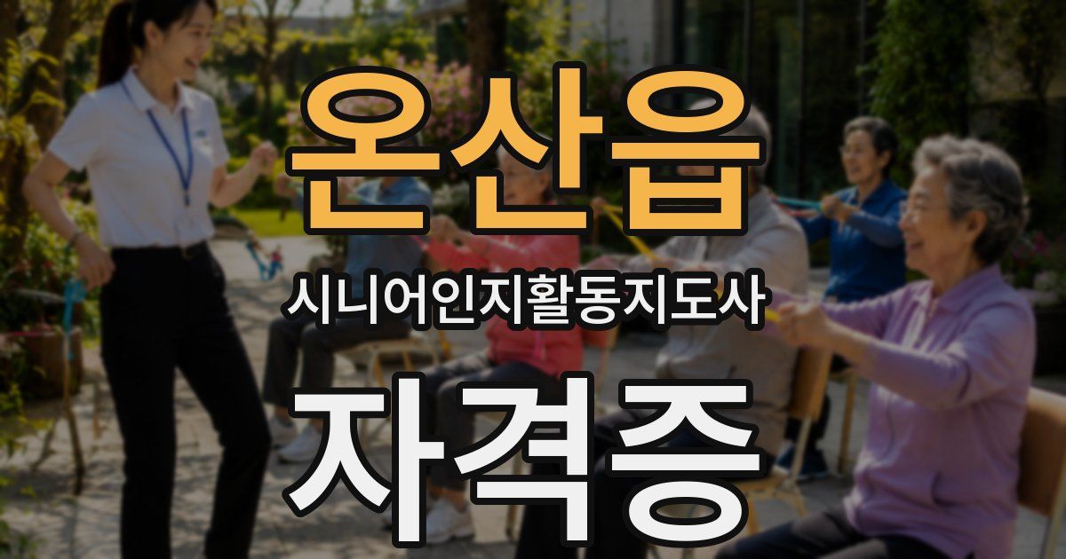 온산읍 시니어인지활동지도사 자격증