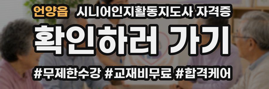 언양읍 시니어인지활동지도사 자격증