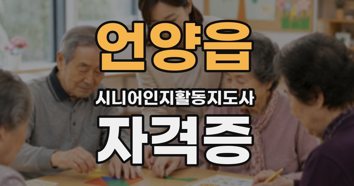 언양읍 시니어인지활동지도사 자격증