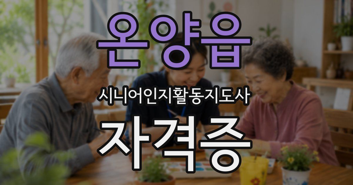온양읍 시니어인지활동지도사 자격증