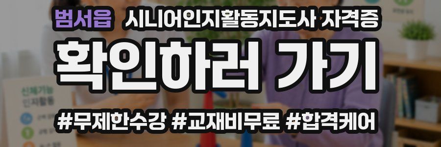 범서읍 시니어인지활동지도사 자격증