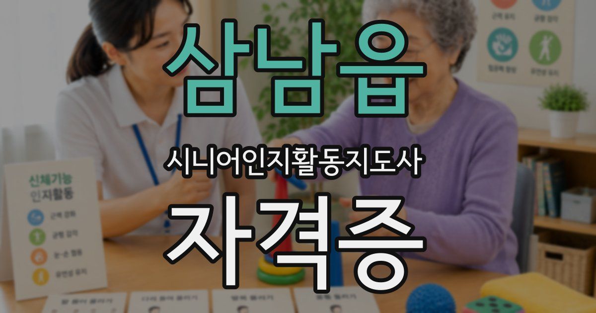 삼남읍 시니어인지활동지도사 자격증