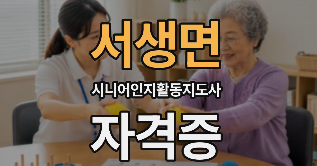 서생면 시니어인지활동지도사 자격증