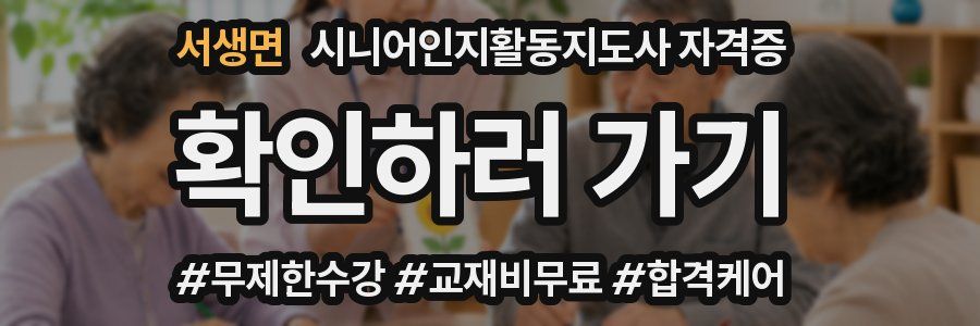 서생면 시니어인지활동지도사 자격증