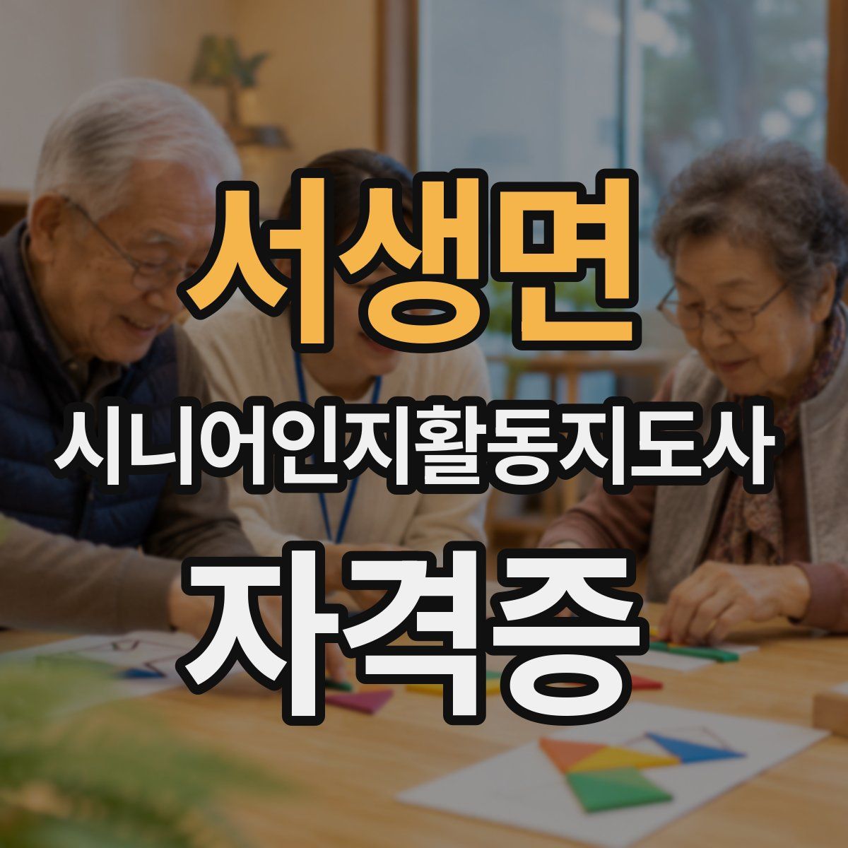 서생면 시니어인지활동지도사 자격증